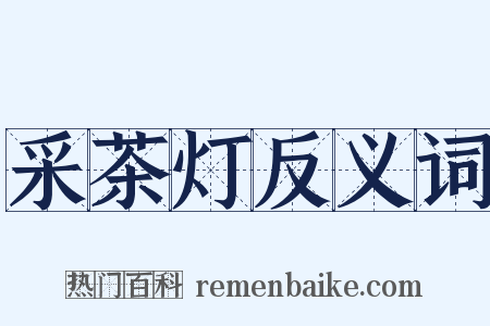 采茶灯反义词是什么意思的图片